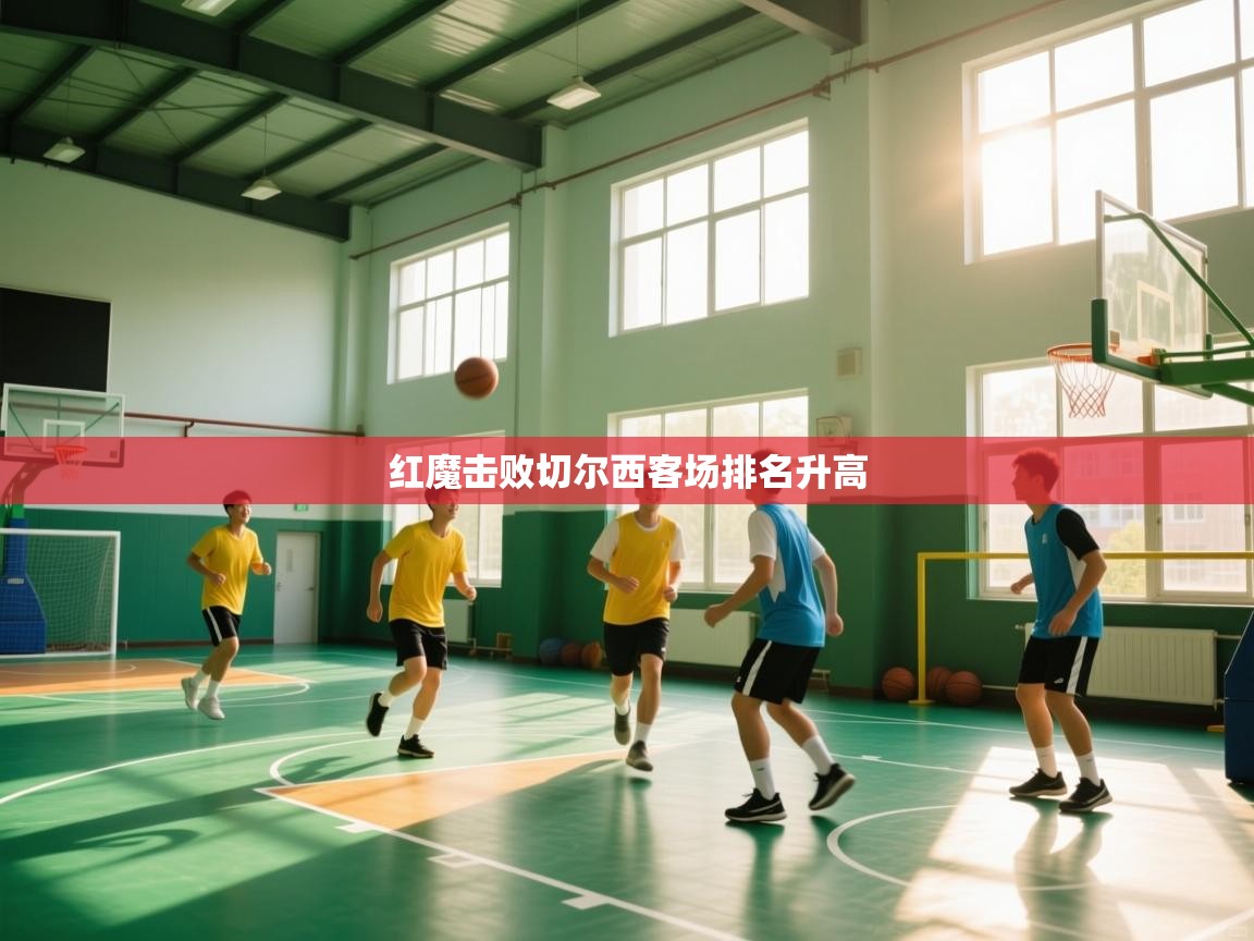 红魔击败切尔西客场排名升高