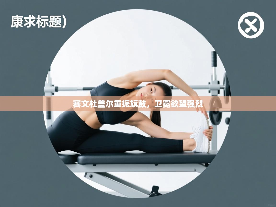 赛文杜盖尔重振旗鼓，卫冕欲望强烈