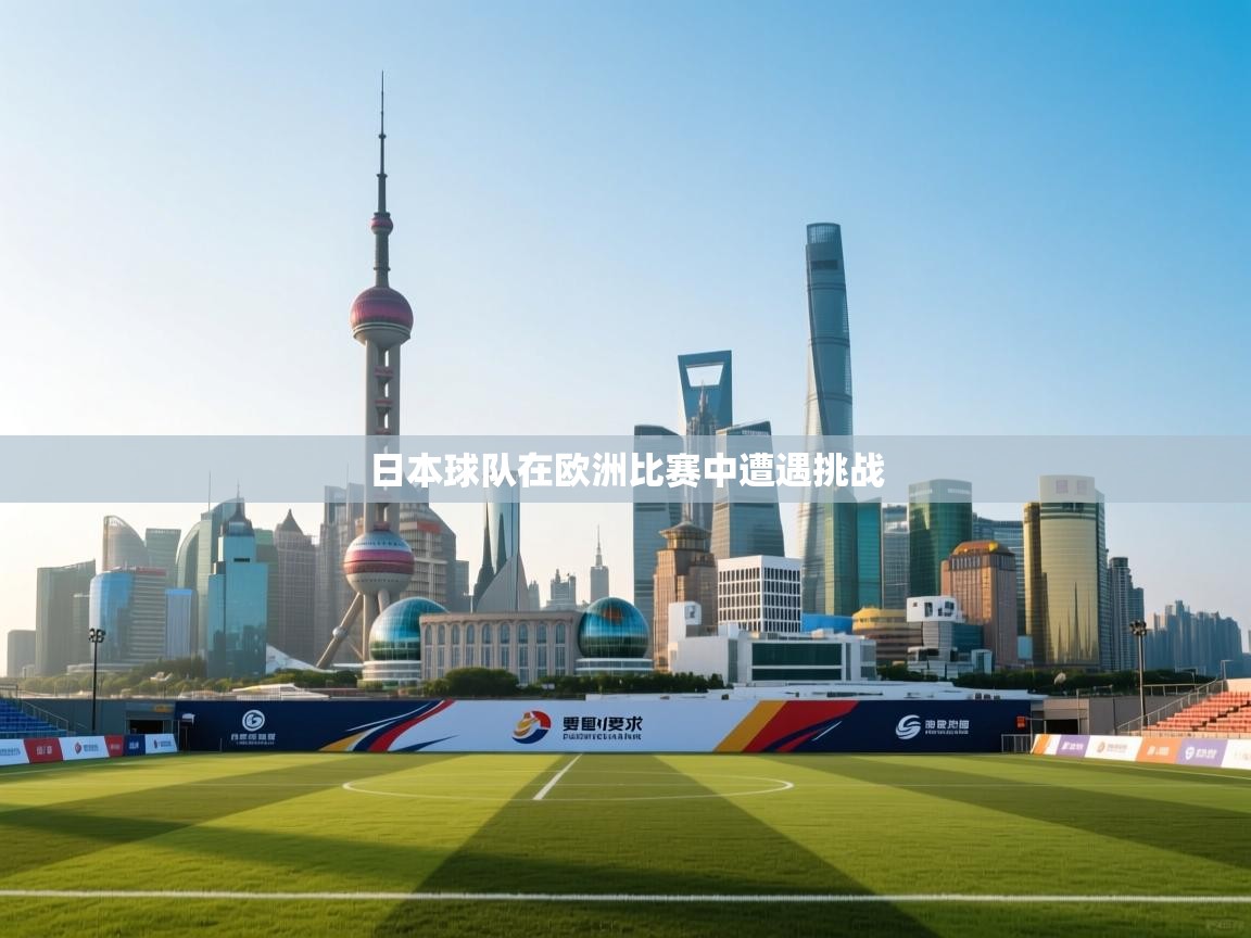 日本球队在欧洲比赛中遭遇挑战