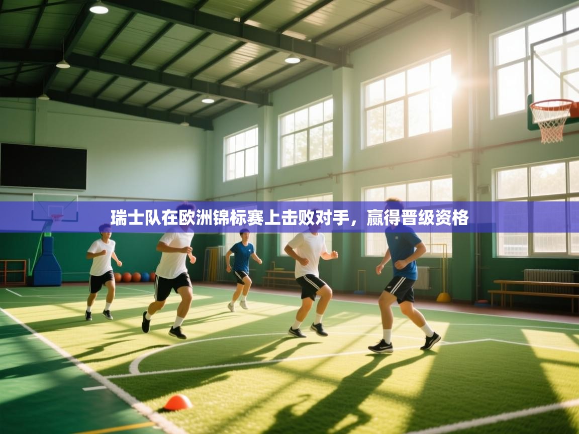 瑞士队在欧洲锦标赛上击败对手，赢得晋级资格