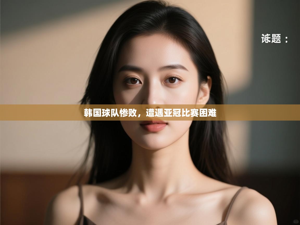 韩国球队惨败，遭遇亚冠比赛困难  第2张