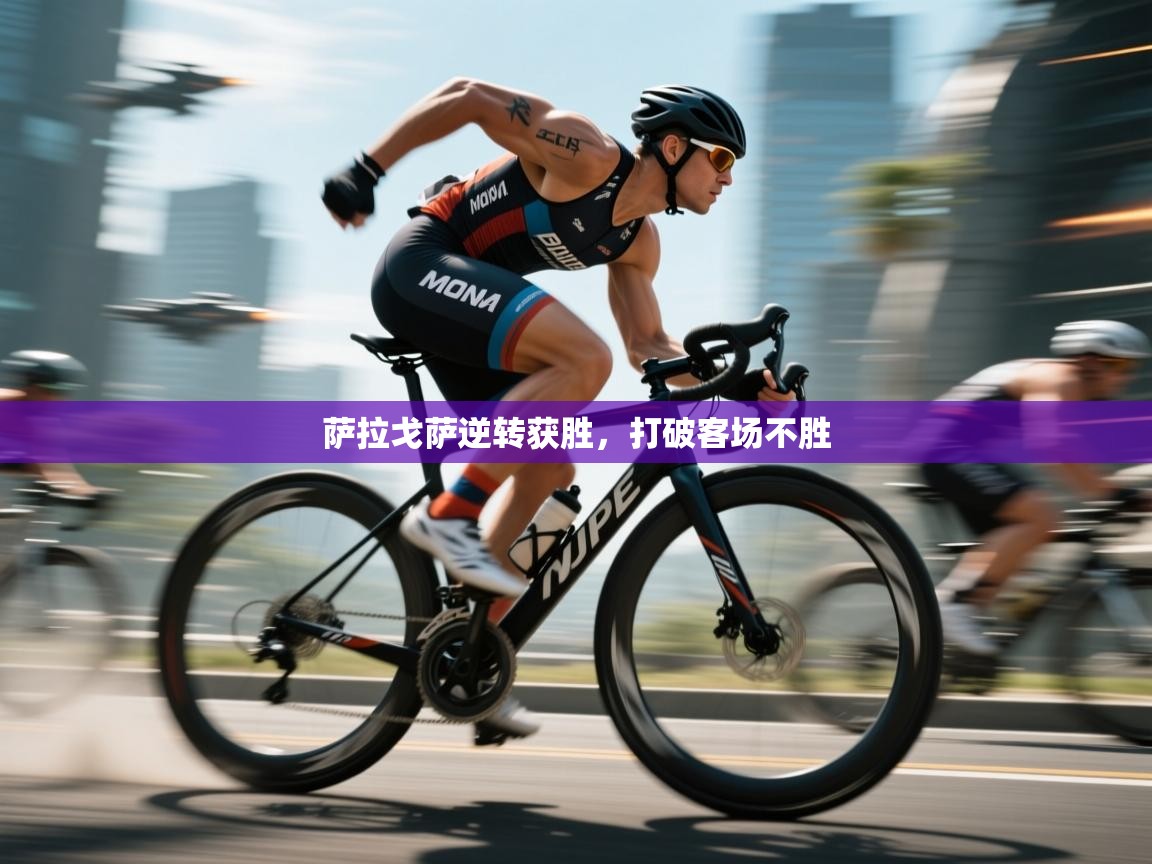 萨拉戈萨逆转获胜,打破客场不胜 第1张