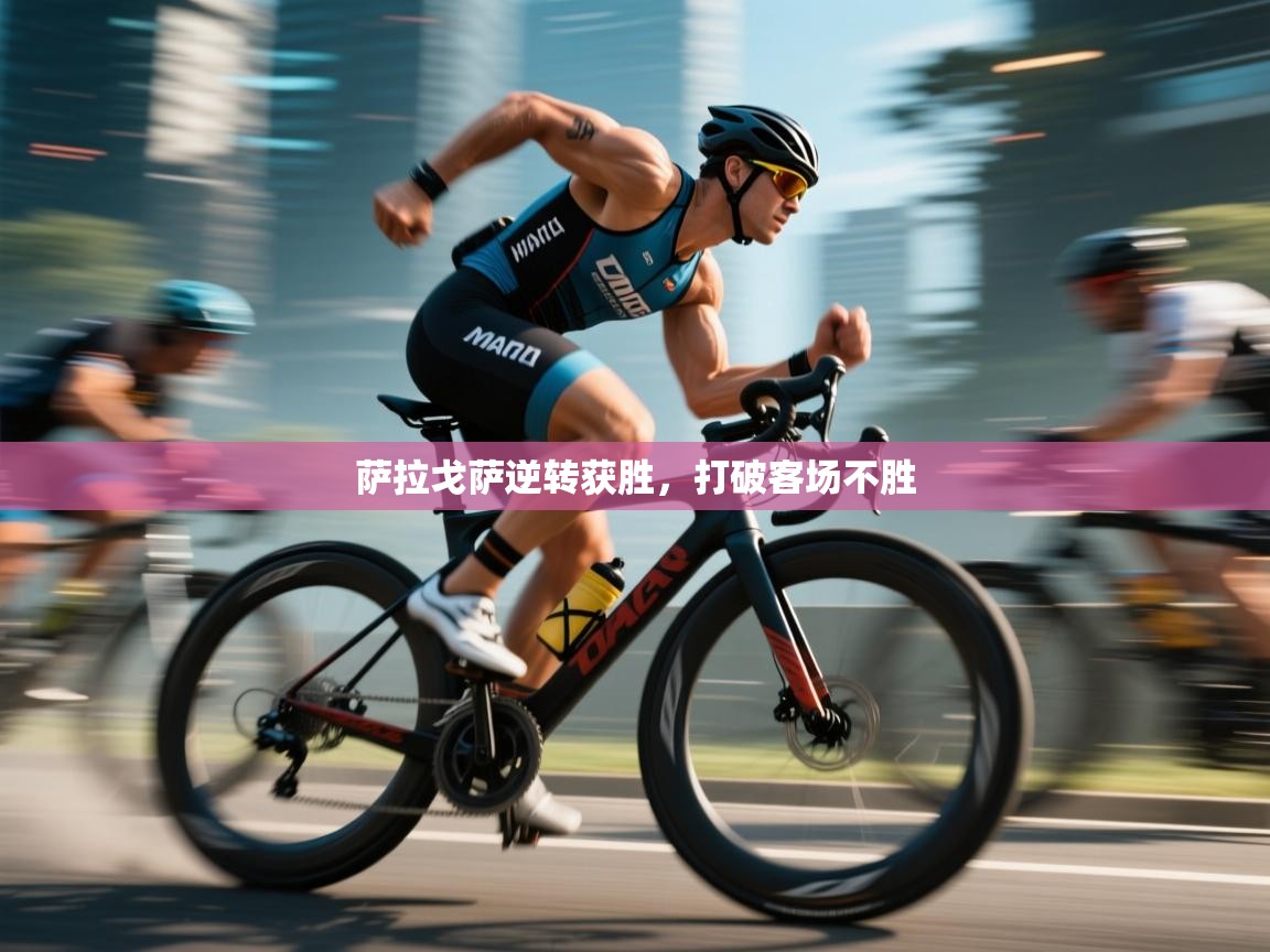 萨拉戈萨逆转获胜,打破客场不胜 第2张