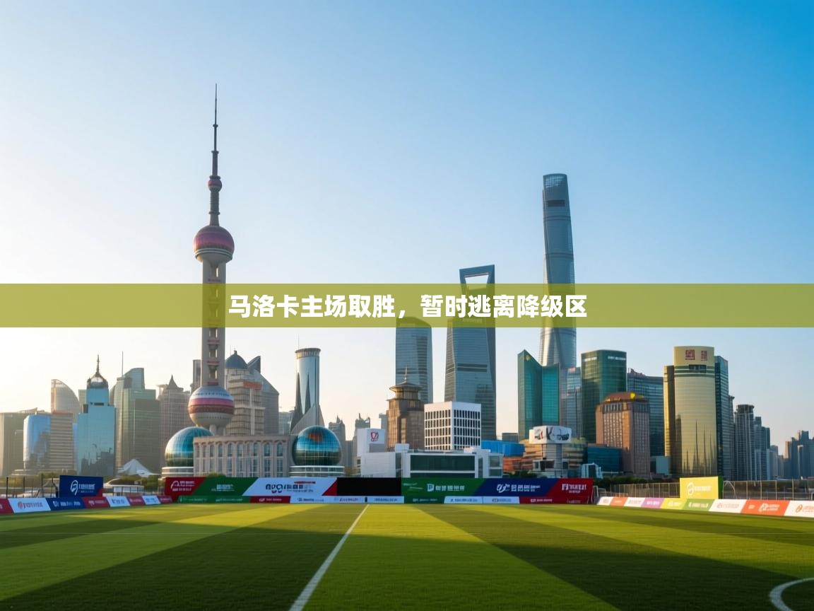 马洛卡主场取胜,暂时逃离降级区