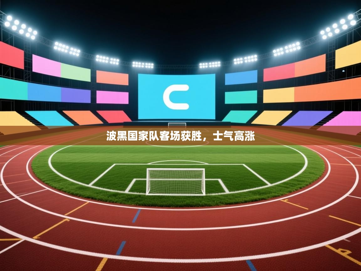 波黑国家队客场获胜,士气高涨 第2张