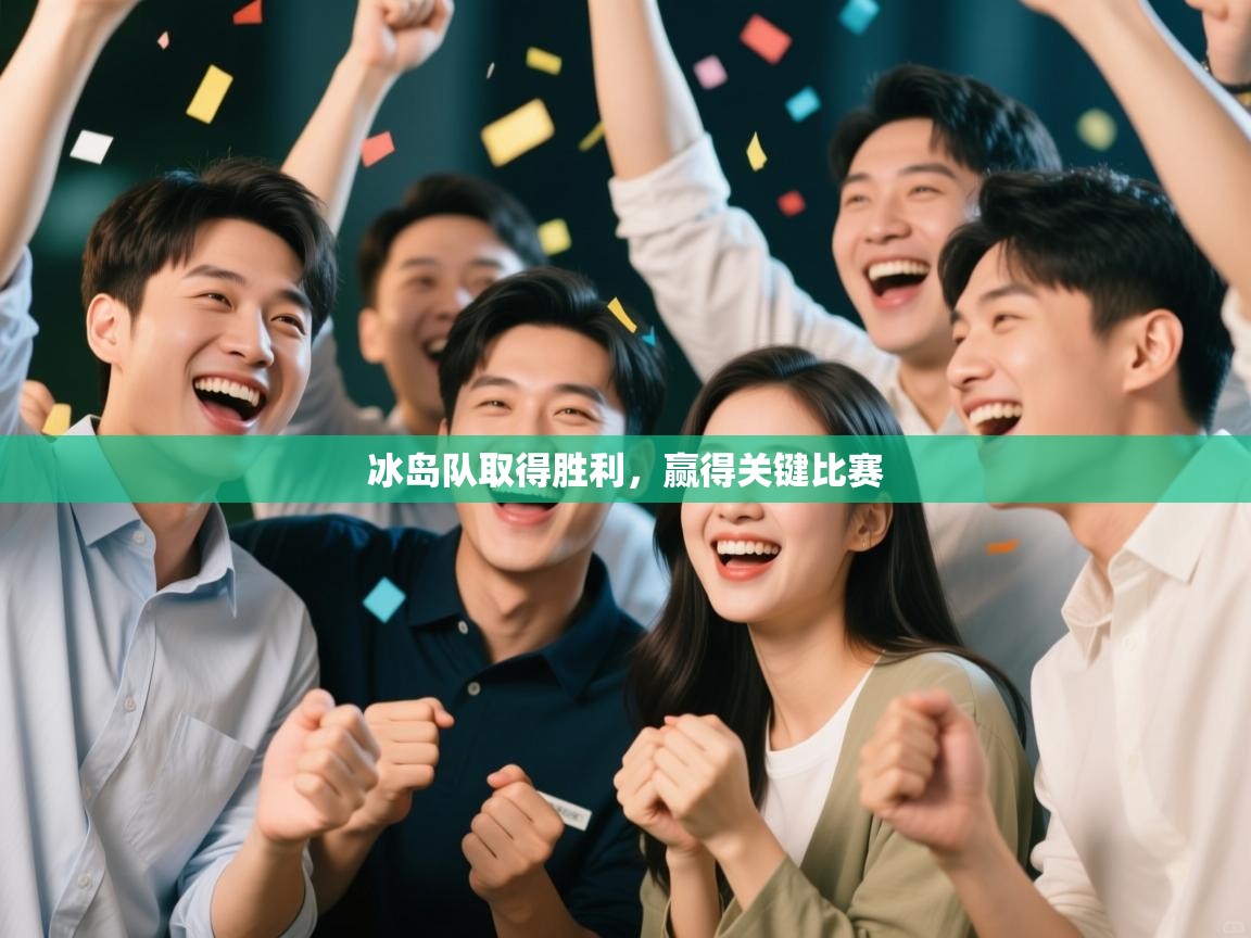 冰岛队取得胜利,赢得关键比赛 第2张