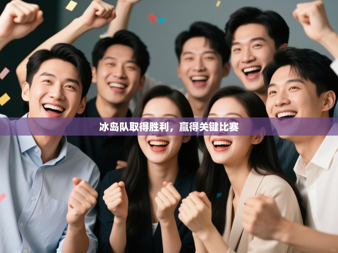 冰岛队取得胜利,赢得关键比赛 第1张