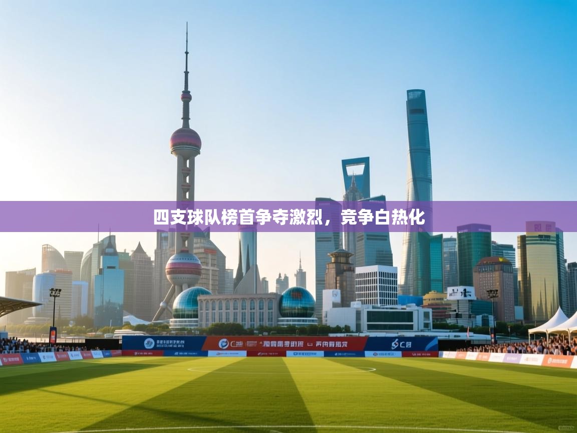 四支球队榜首争夺激烈,竞争白热化