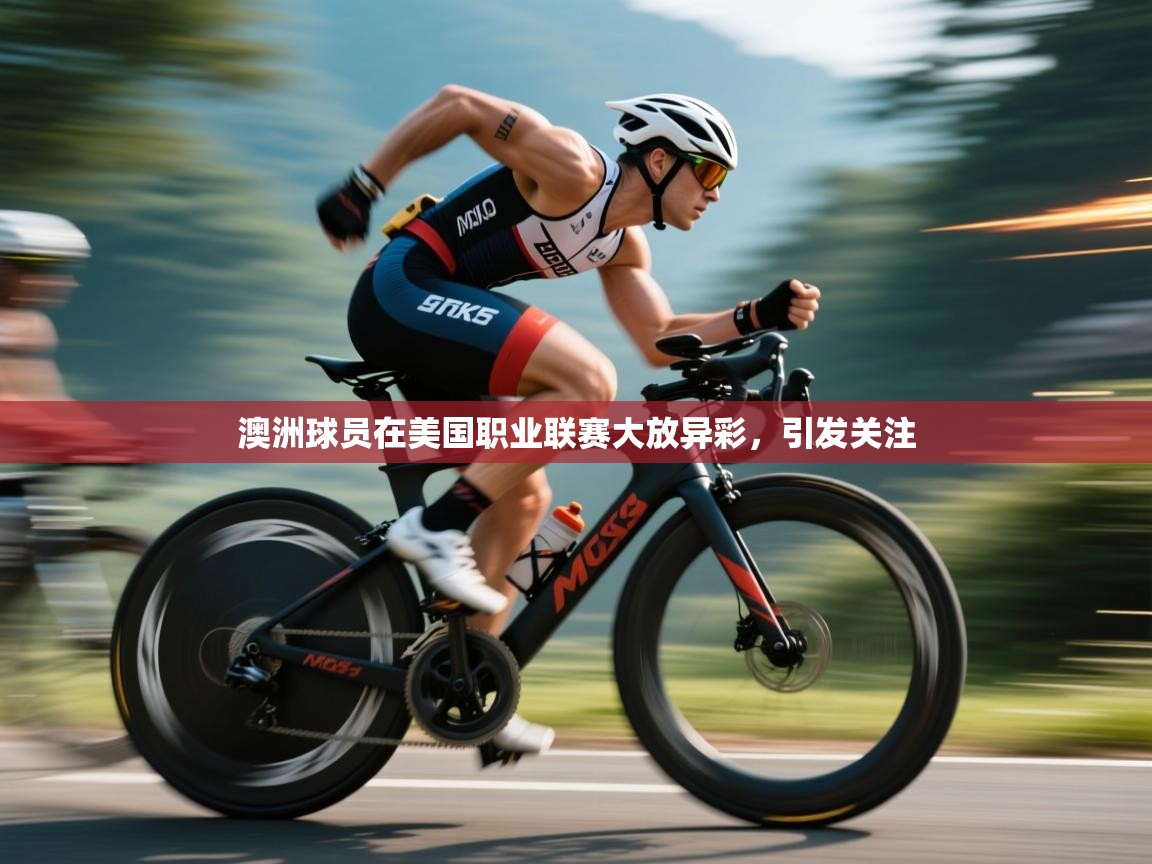 澳洲球员在美国职业联赛大放异彩，引发关注