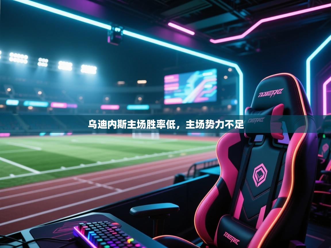 乌迪内斯主场胜率低，主场势力不足  第2张