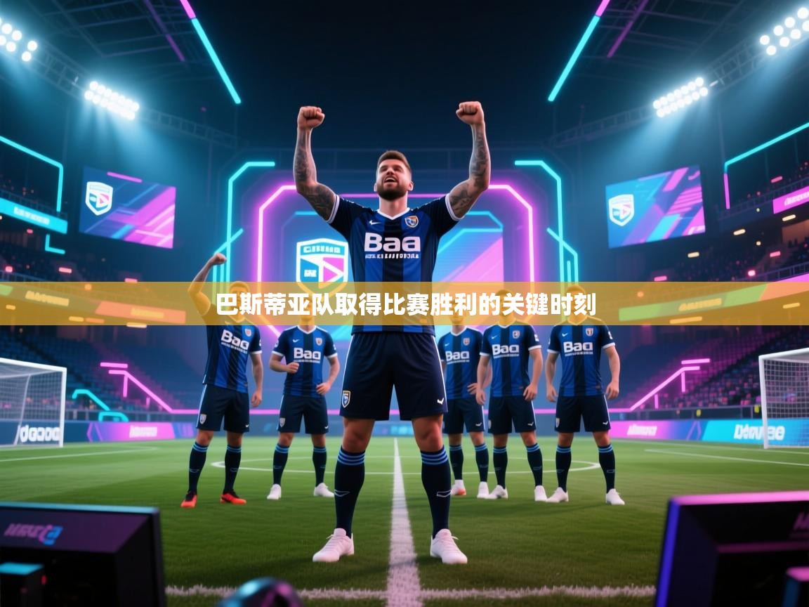 巴斯蒂亚队取得比赛胜利的关键时刻