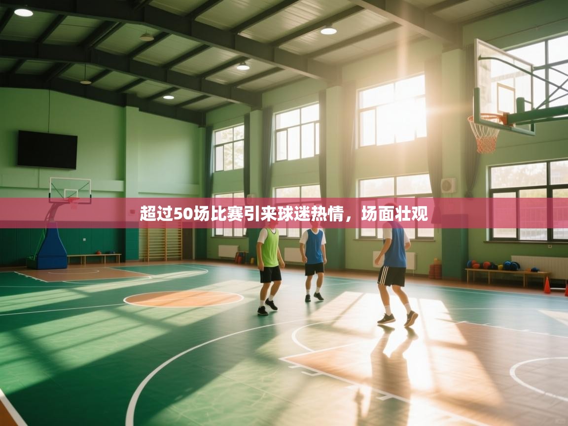 超过50场比赛引来球迷热情，场面壮观