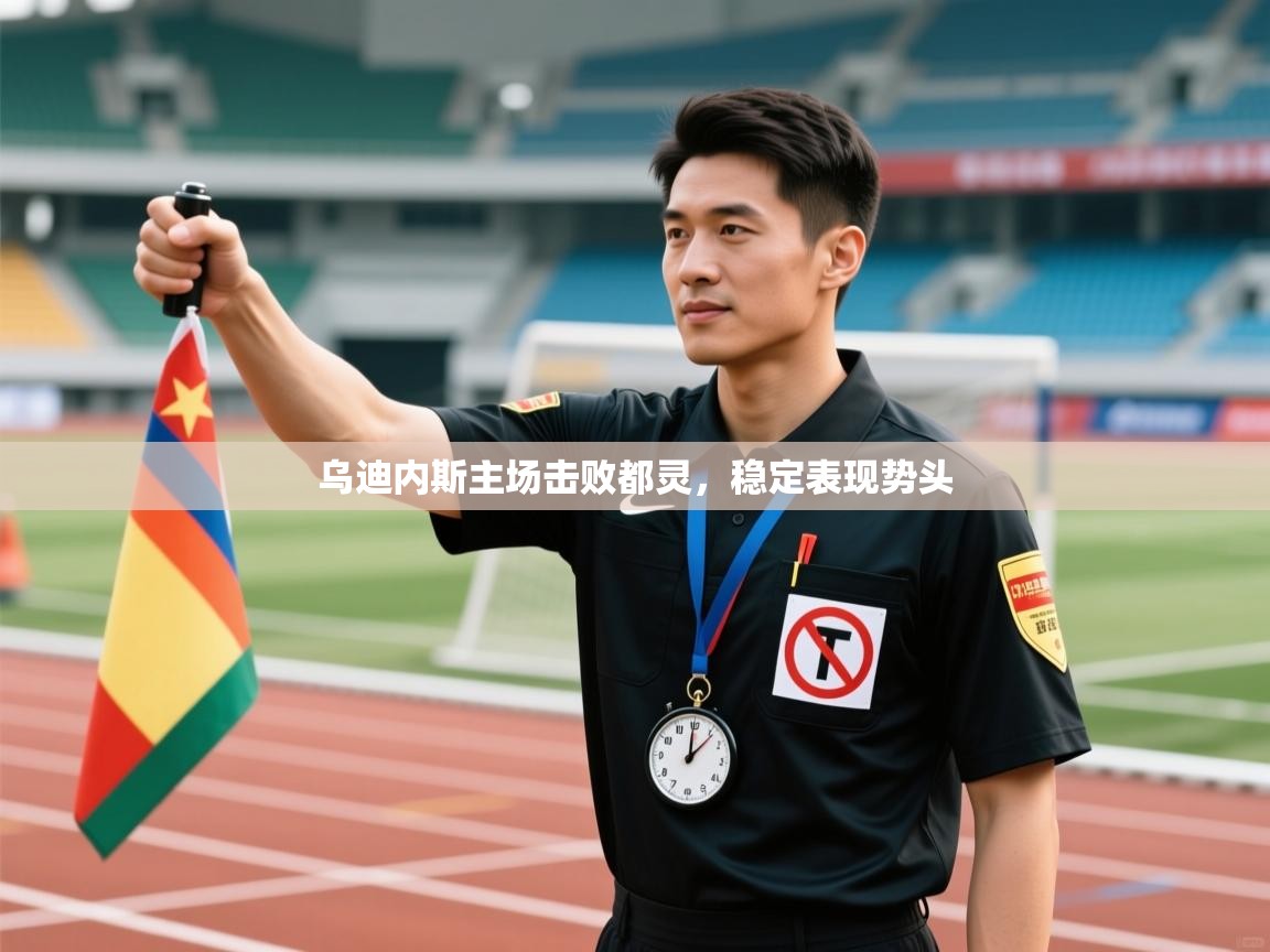 乌迪内斯主场击败都灵，稳定表现势头