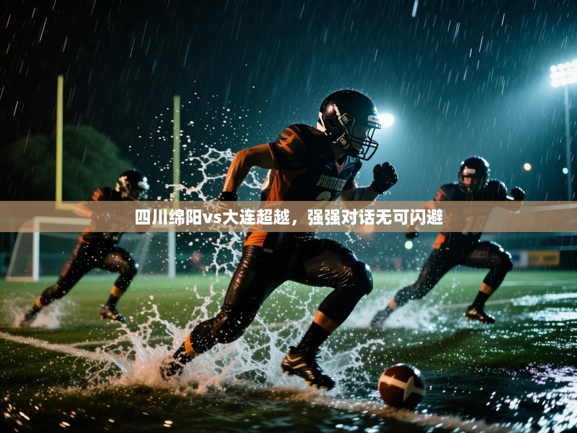 四川绵阳vs大连超越，强强对话无可闪避  第1张