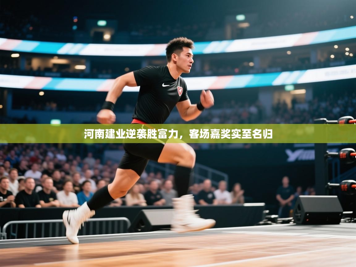 河南建业逆袭胜富力，客场嘉奖实至名归  第1张