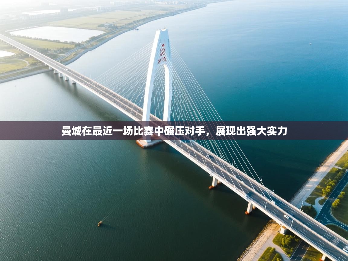 曼城在最近一场比赛中碾压对手，展现出强大实力  第1张