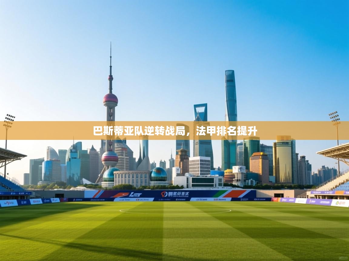 巴斯蒂亚队逆转战局，法甲排名提升