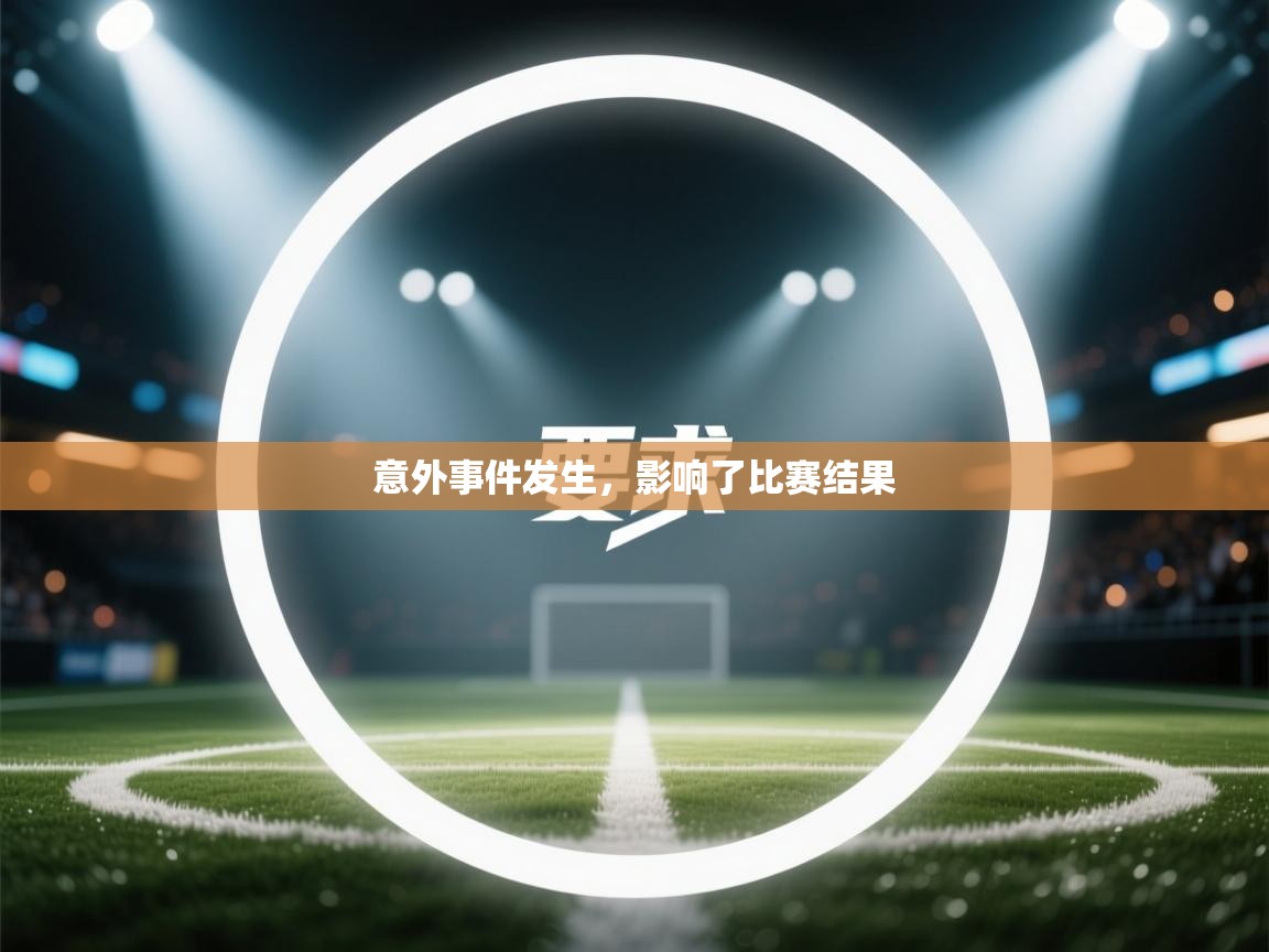 意外事件发生,影响了比赛结果