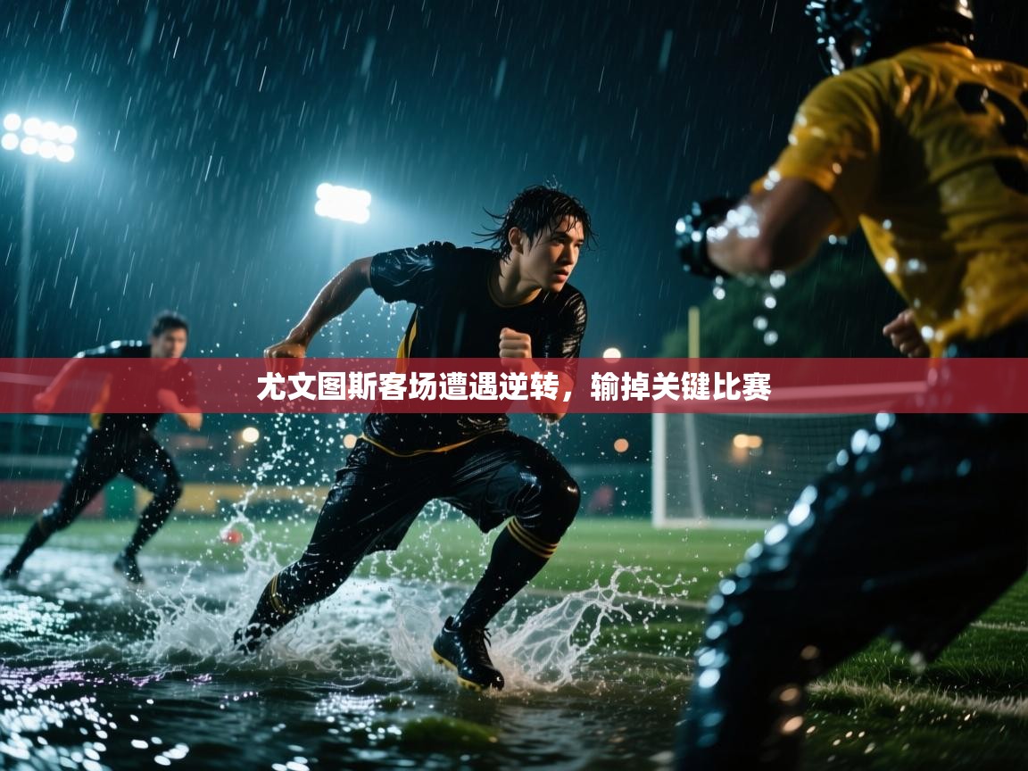 尤文图斯客场遭遇逆转,输掉关键比赛