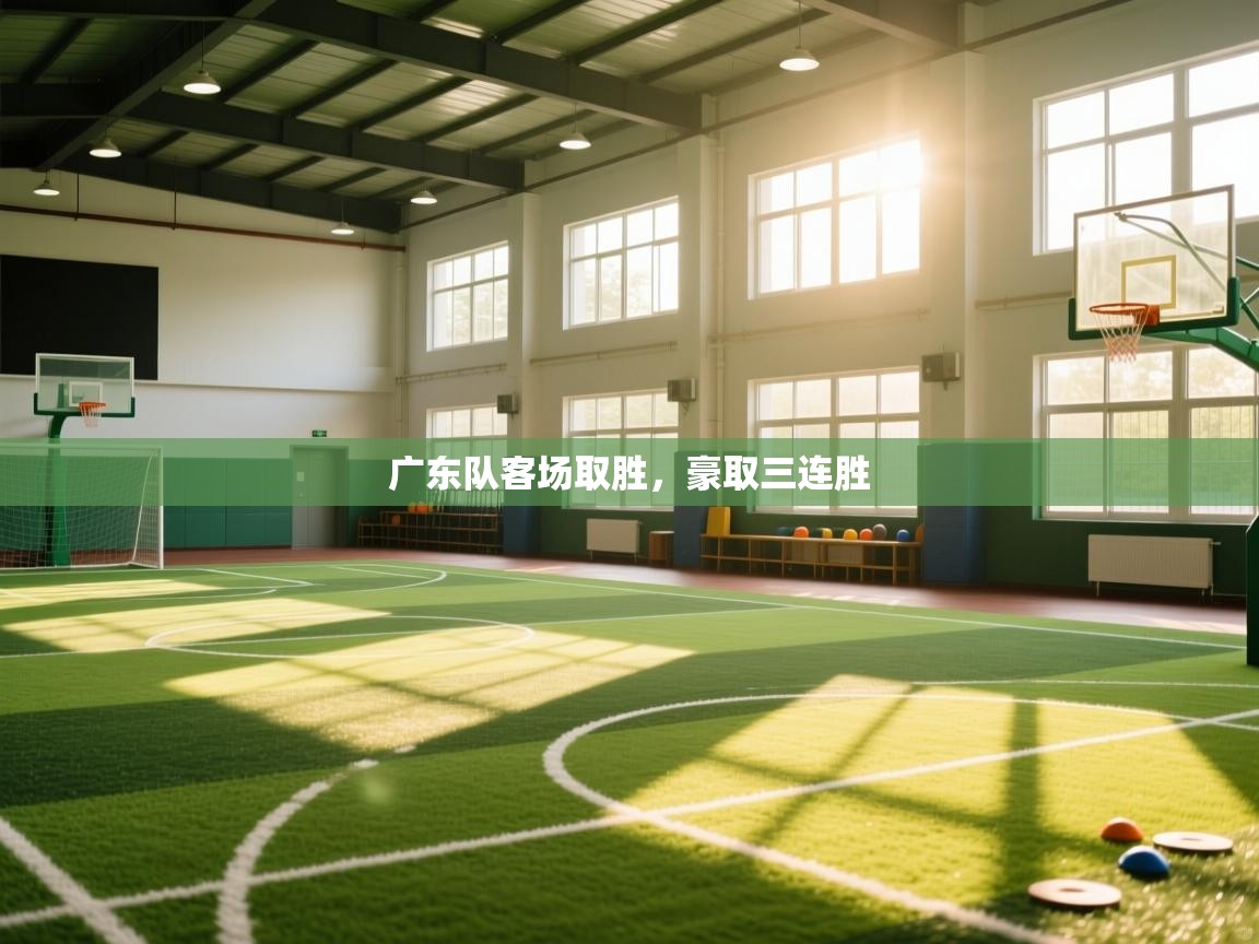 广东队客场取胜,豪取三连胜 第1张