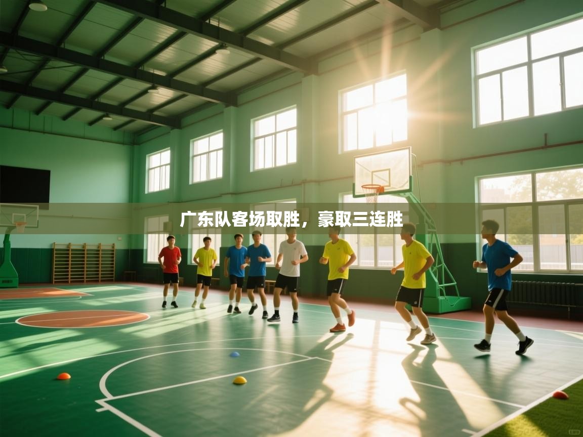 广东队客场取胜,豪取三连胜 第2张