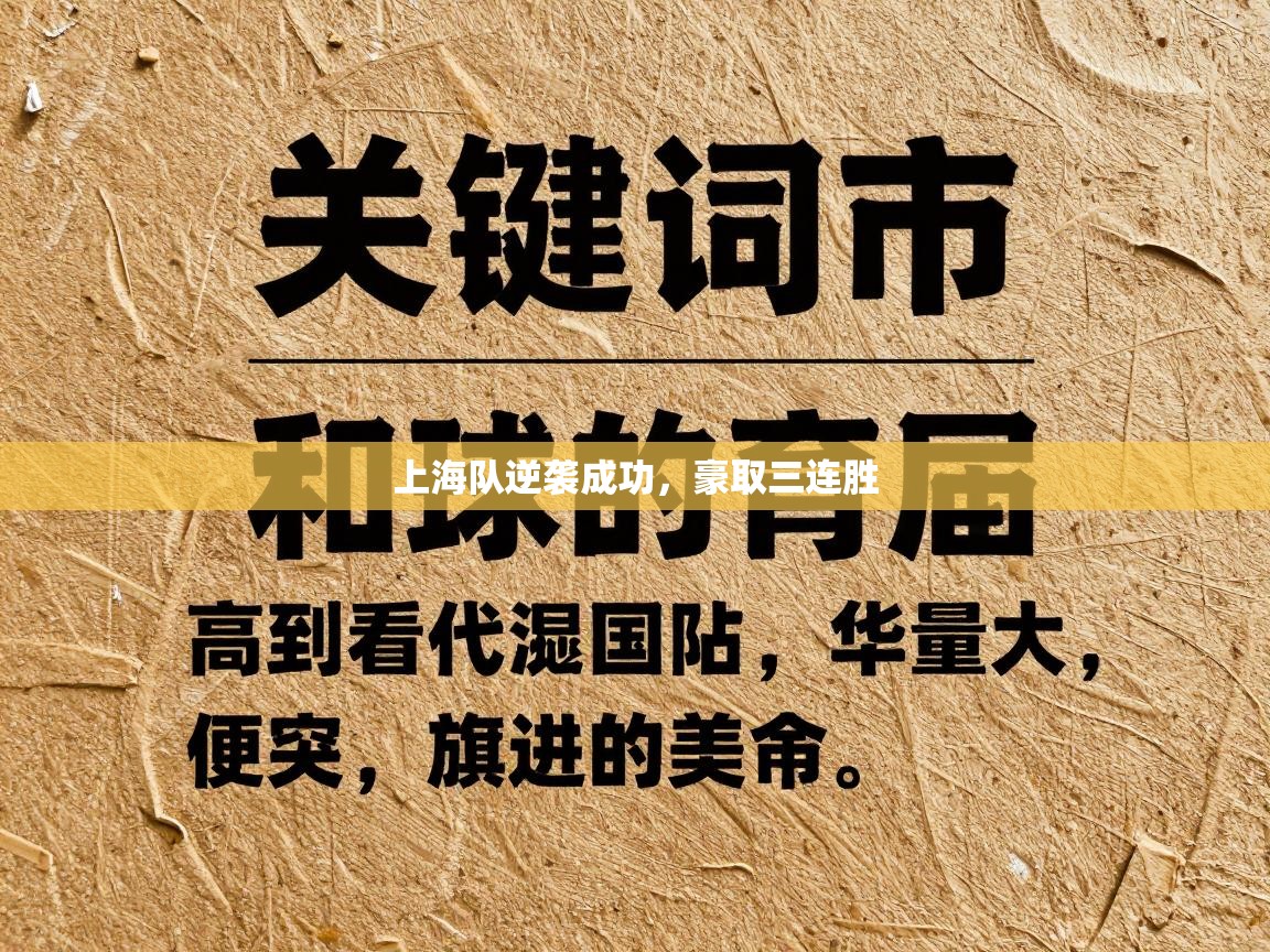 上海队逆袭成功,豪取三连胜 第1张