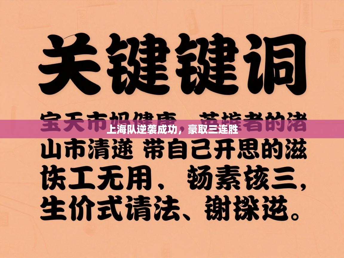 上海队逆袭成功,豪取三连胜 第2张