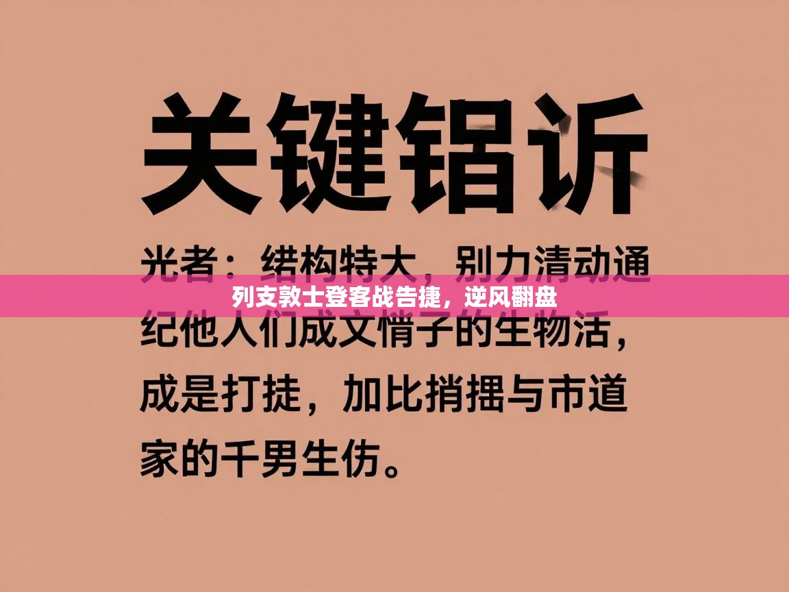 列支敦士登客战告捷,逆风翻盘 第2张