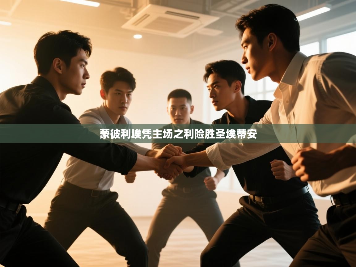 蒙彼利埃凭主场之利险胜圣埃蒂安 第1张