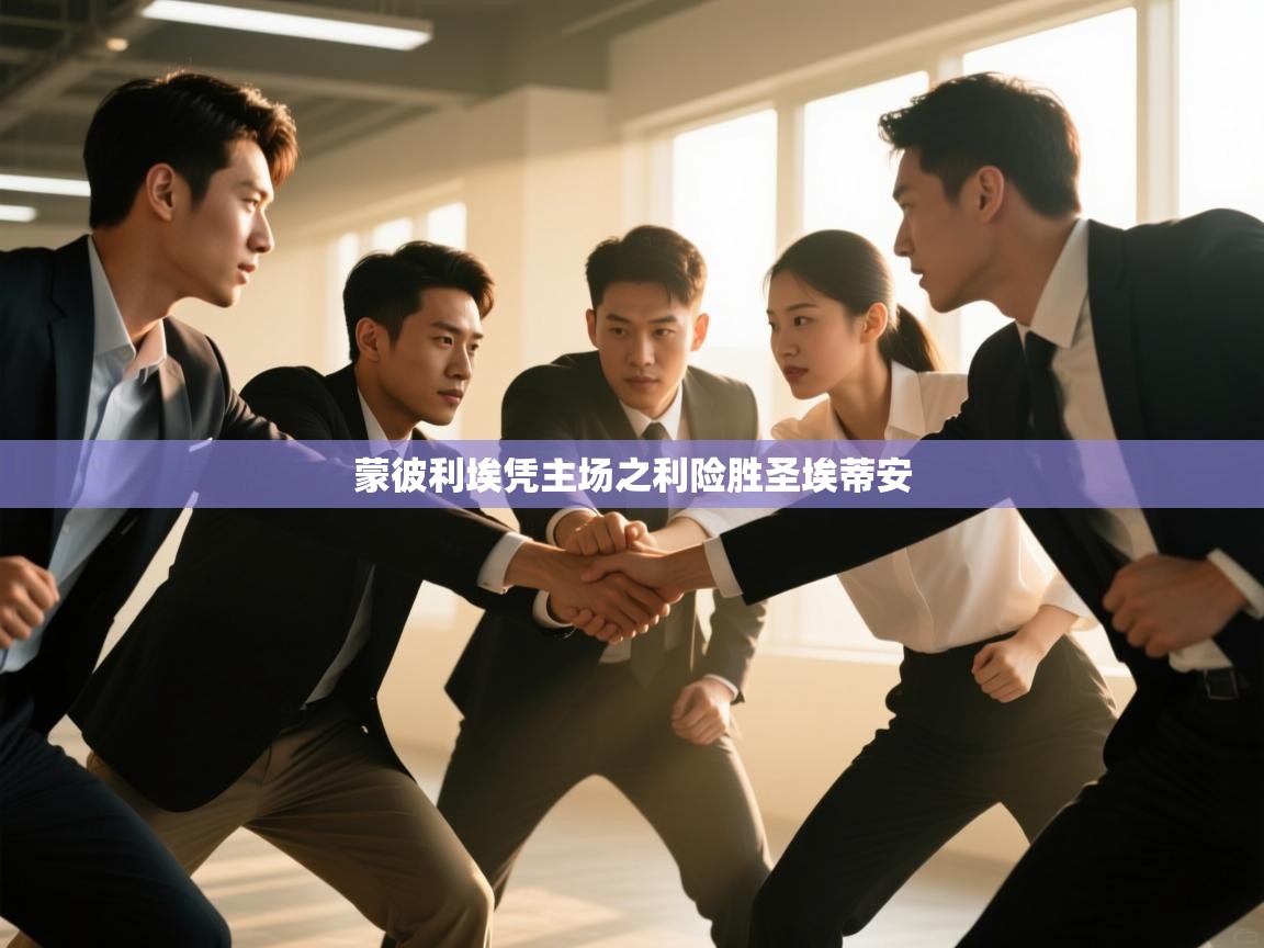 蒙彼利埃凭主场之利险胜圣埃蒂安 第2张