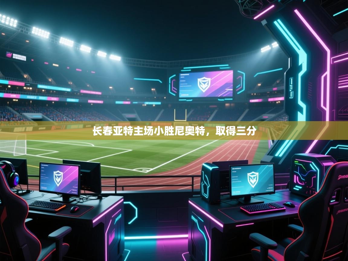 长春亚特主场小胜尼奥特，取得三分  第1张