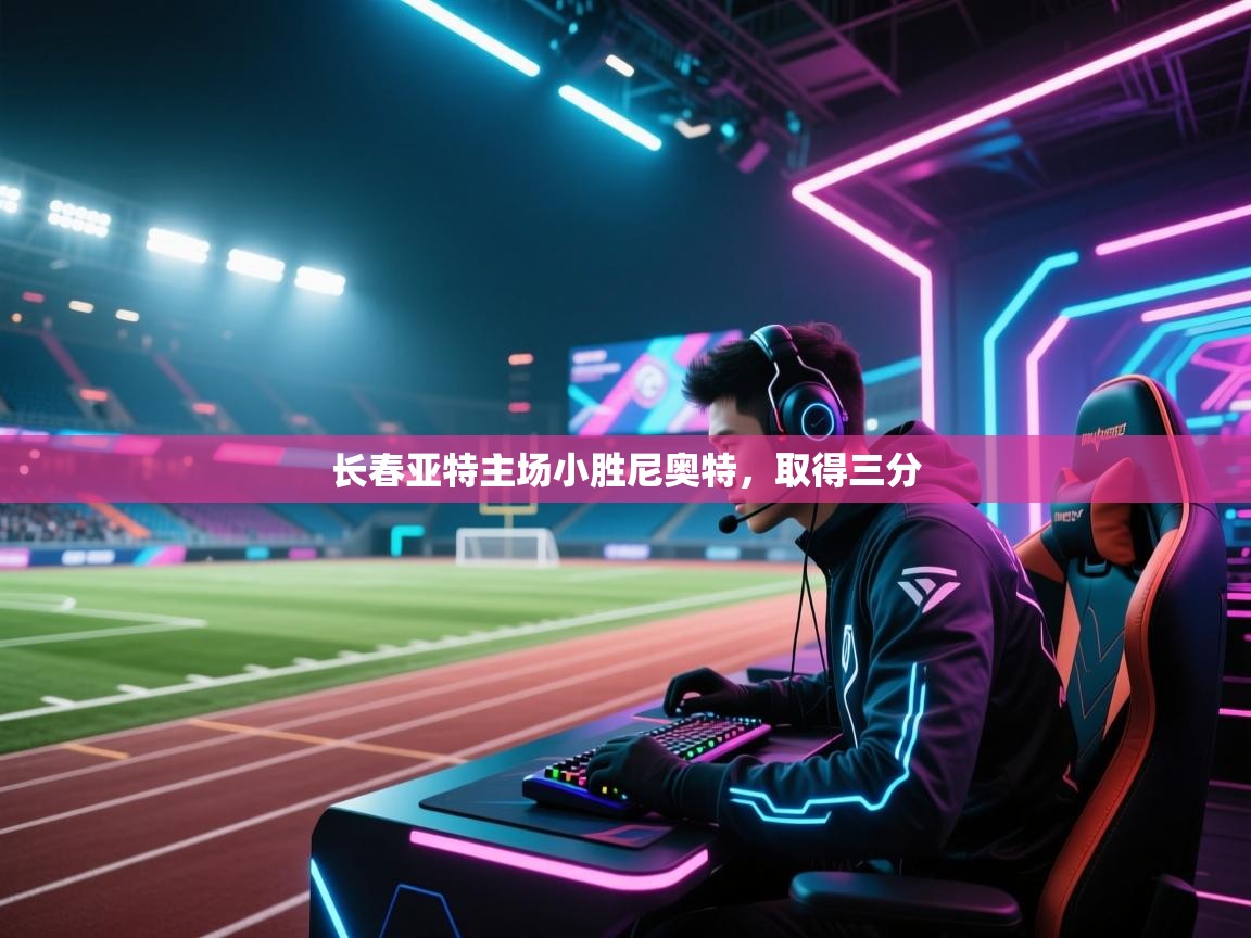 长春亚特主场小胜尼奥特，取得三分  第2张