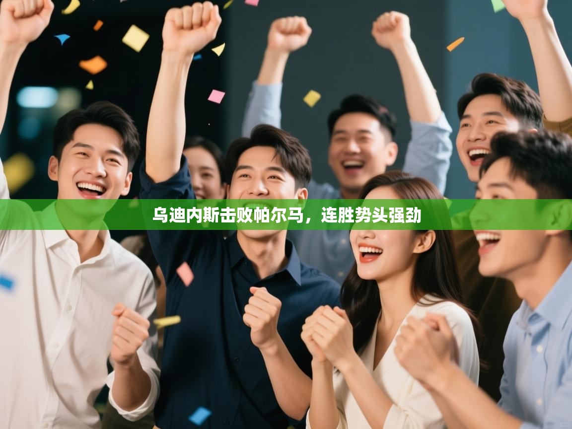 乌迪内斯击败帕尔马，连胜势头强劲