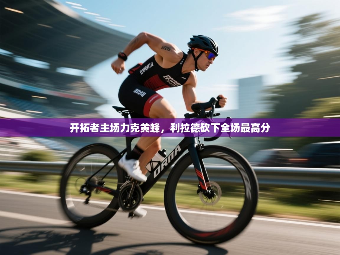 开拓者主场力克黄蜂，利拉德砍下全场最高分