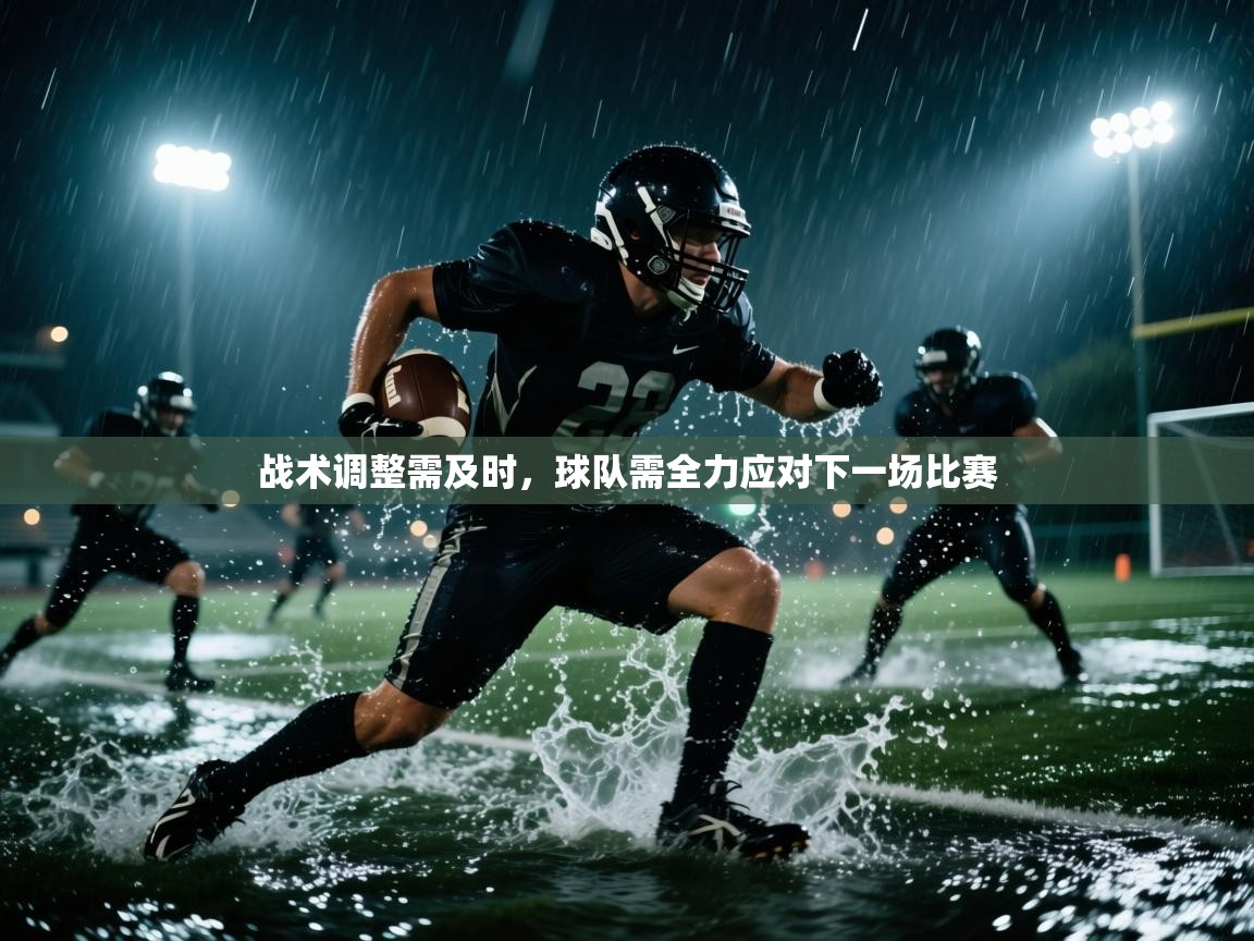 战术调整需及时，球队需全力应对下一场比赛