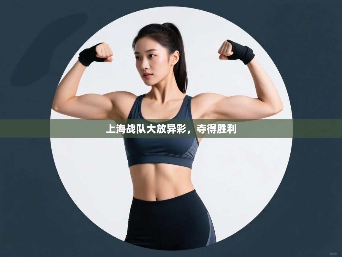 上海战队大放异彩，夺得胜利  第1张