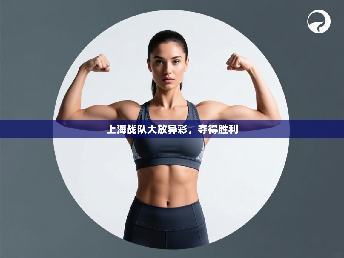 上海战队大放异彩，夺得胜利  第2张