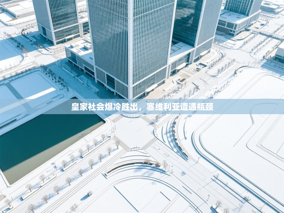 皇家社会爆冷胜出，塞维利亚遭遇瓶颈