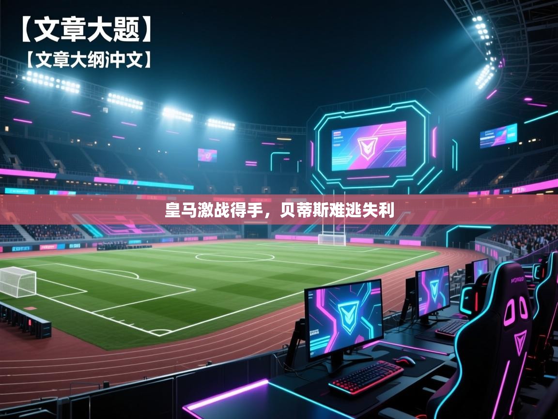 皇马激战得手，贝蒂斯难逃失利