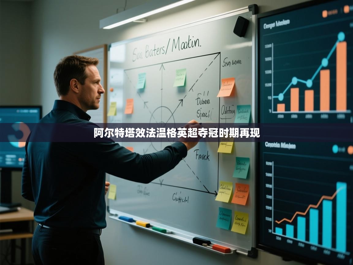 阿尔特塔效法温格英超夺冠时期再现