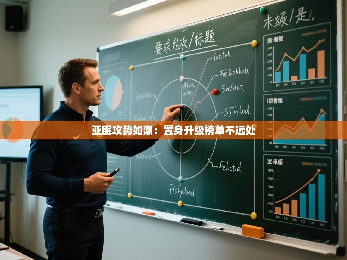 亚眠攻势如潮：置身升级榜单不远处