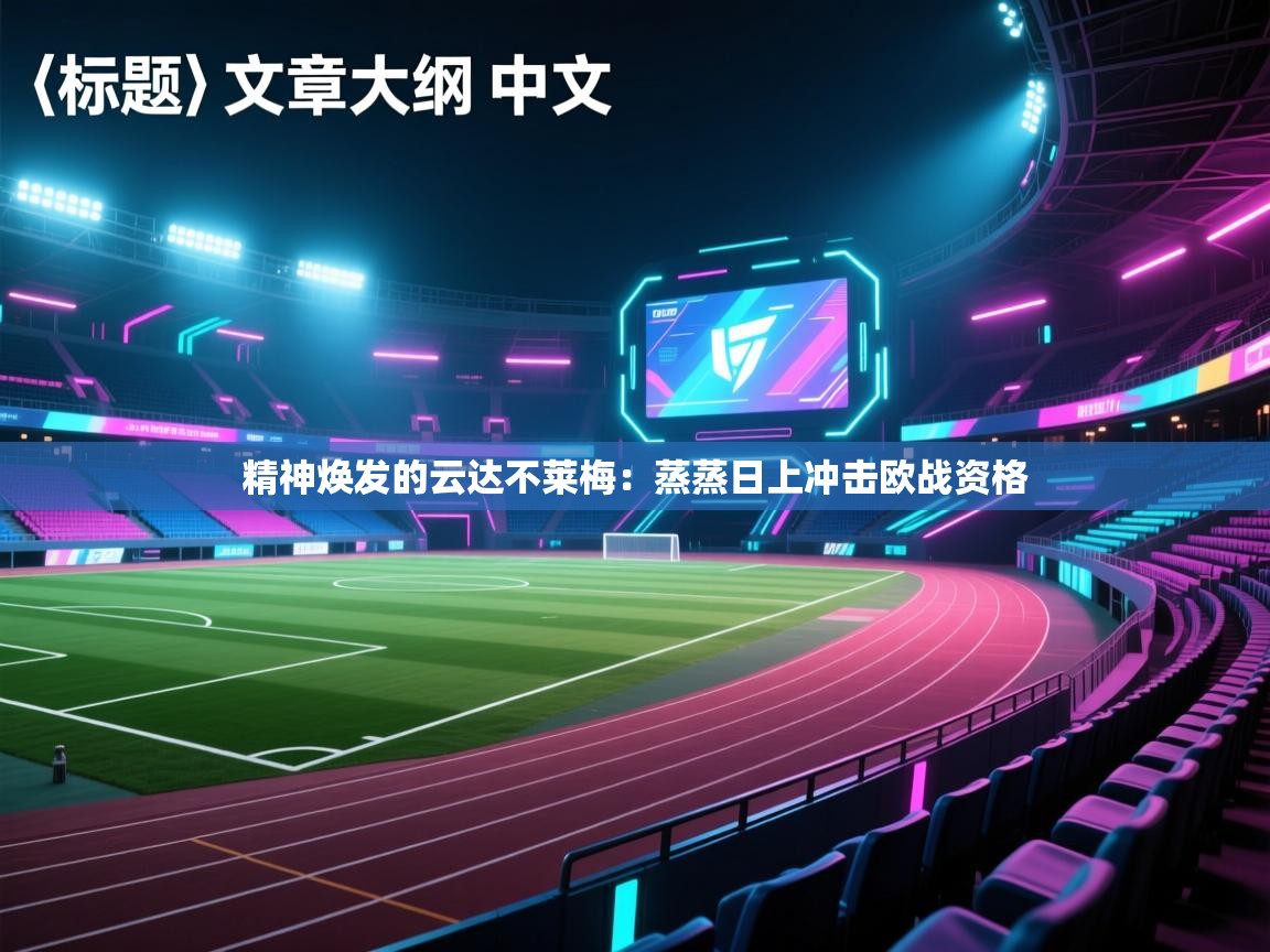 精神焕发的云达不莱梅：蒸蒸日上冲击欧战资格