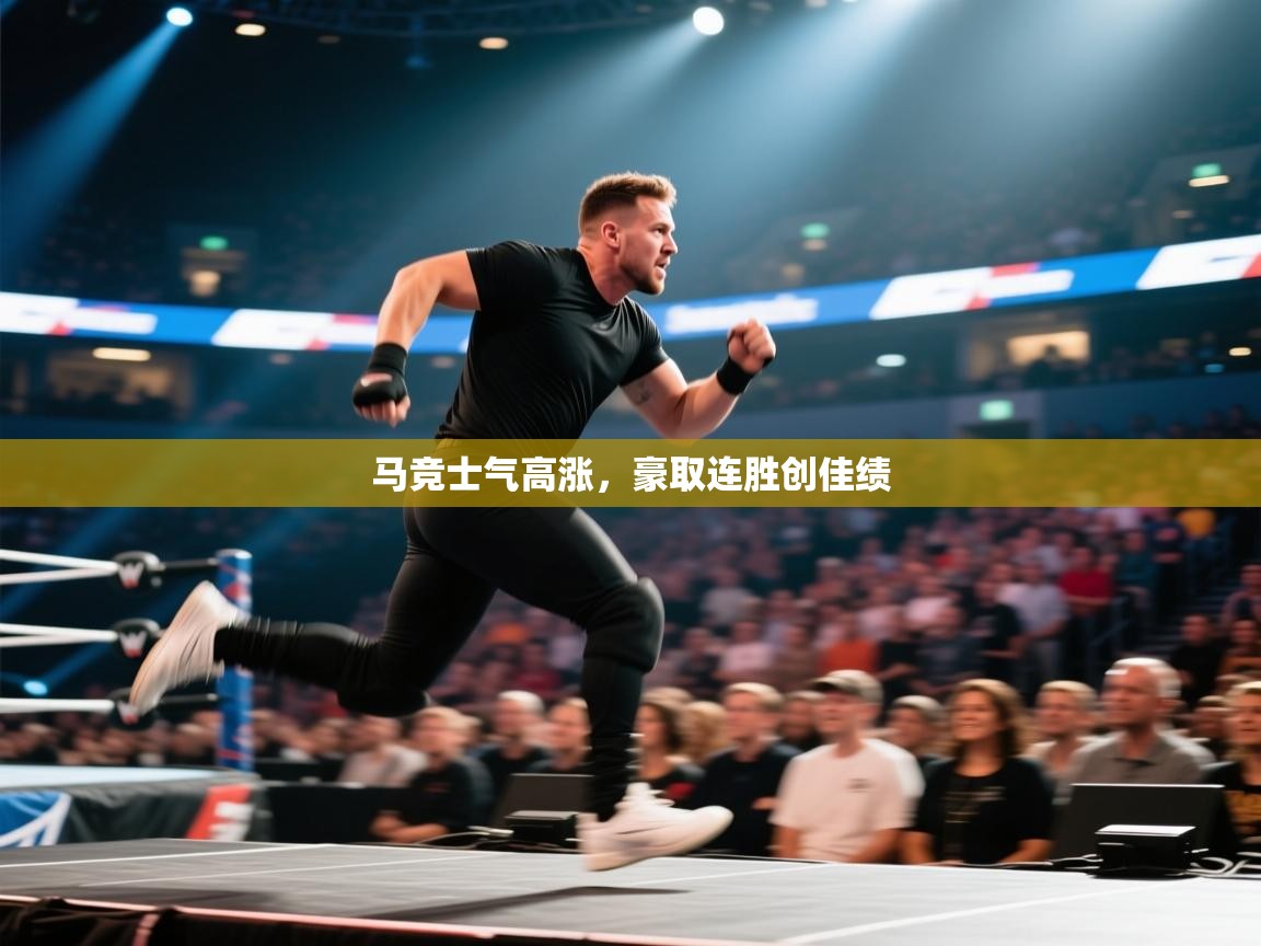 马竞士气高涨,豪取连胜创佳绩 第1张