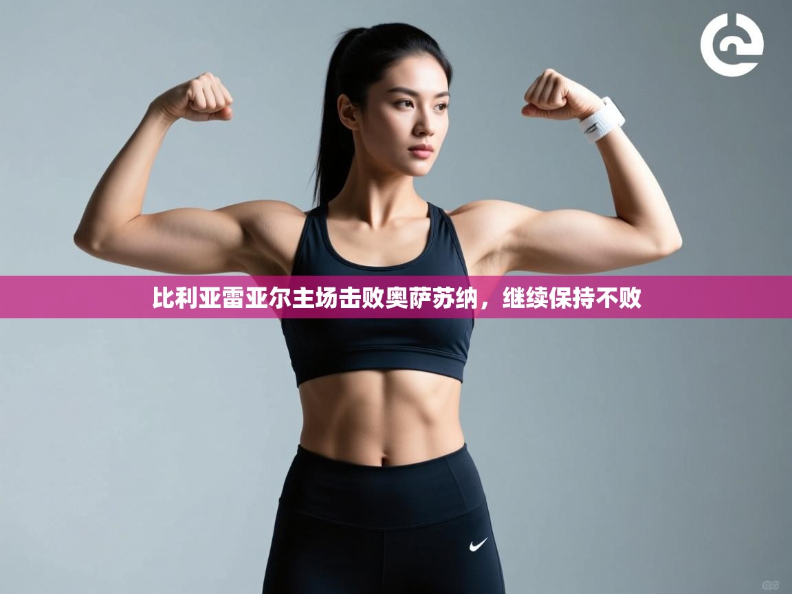 比利亚雷亚尔主场击败奥萨苏纳,继续保持不败 第2张