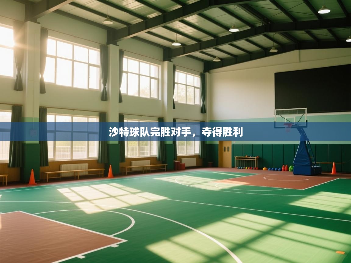 沙特球队完胜对手，夺得胜利