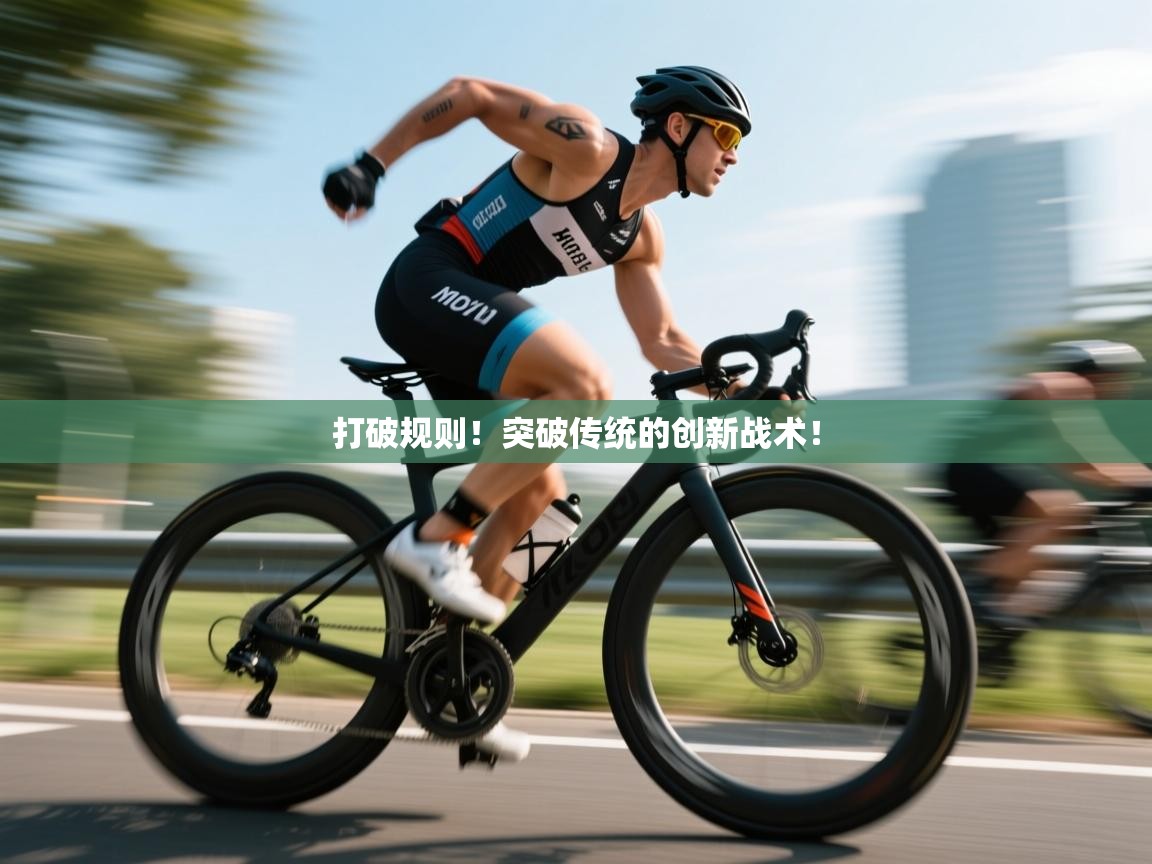 打破规则！突破传统的创新战术！