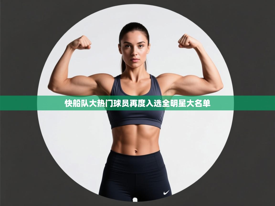 快船队大热门球员再度入选全明星大名单  第1张