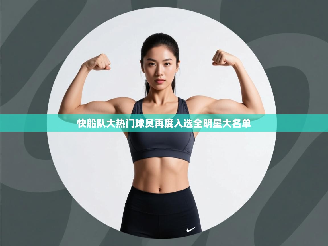 快船队大热门球员再度入选全明星大名单  第2张
