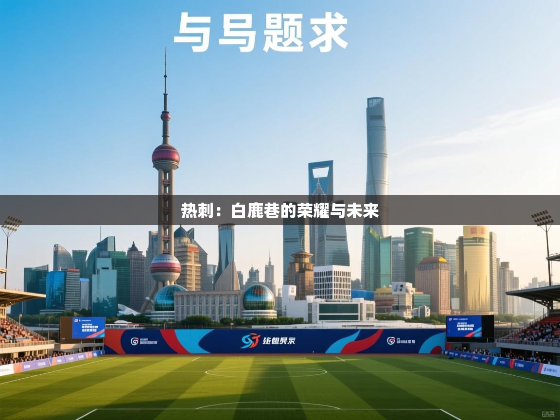 热刺：白鹿巷的荣耀与未来