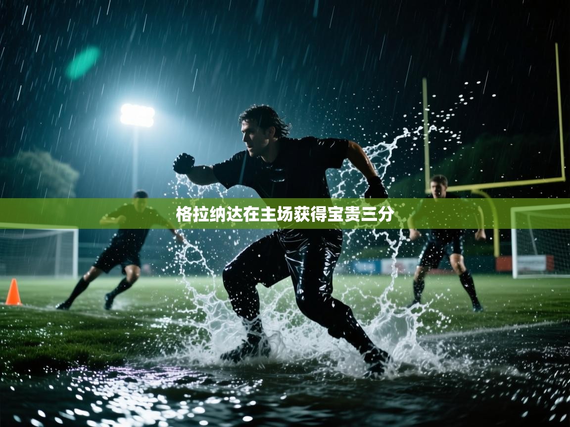 格拉纳达在主场获得宝贵三分  第1张